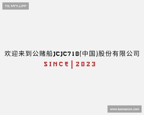 关于欢迎来到公赌船jcjc710(中国)股份有限公司